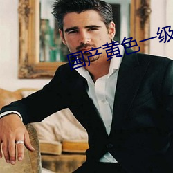 国产(chǎn)黄色一级