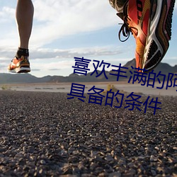 喜歡豐滿的阿姨嗎 7個豐滿熟女所具備的條件