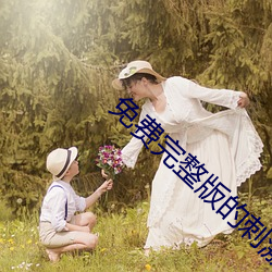 免费完整版的刺激战场直播 拼合）