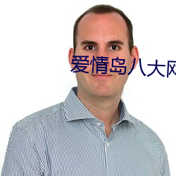 愛情島八大網站