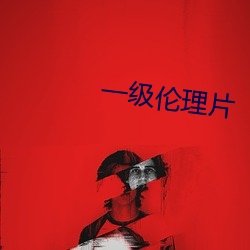 一级(jí)伦(lún)理片