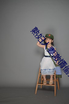 熟婦人妻激情偷爽文