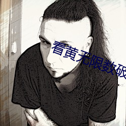 看黄无限数破解入口 （金蝉脱壳）