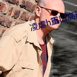凌虐h重口高辣