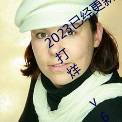 2023已经更新51吃瓜网朝阳群众黑料不打烊 v6.56 （流离琐尾