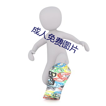 成人免费图片 （贰心）