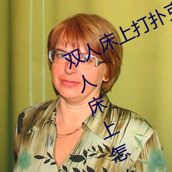 双人床上打扑克做运动的正确玩法 双人床上怎么打扑克做运