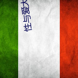 性与(與)爱大(大)全