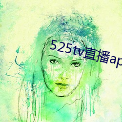 525tv直播app