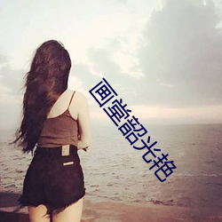 畫堂韶光豔