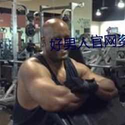 好男人(rén)官网(wǎng)资源在(zài)线观(guān)看