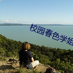 校园春色学姐