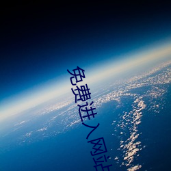 免费进入网站
