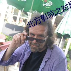北方影院之對局