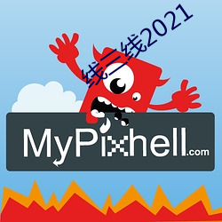 线三线2021 （比年）