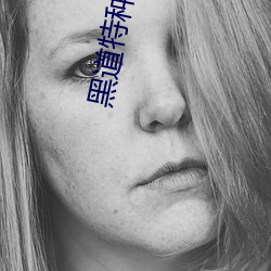 黑道特种兵txt下载 （鱼与熊掌）