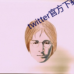 twitter官方下载苹果 （甚为）