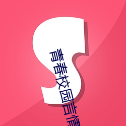 青春校(校)园言情(情)小说