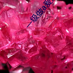 一級做a爰片性色毛片視頻停止