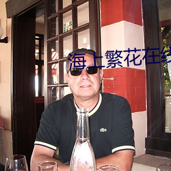 海上繁花(huā)在线观看免费