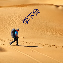 學不會