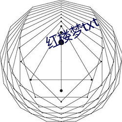 红(紅)楼梦(夢)txt