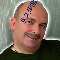 永久伊園甸久伊園甸