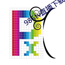 985tv直播下载