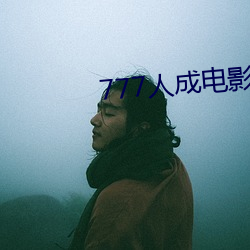777人成(成)电影(影)免费
