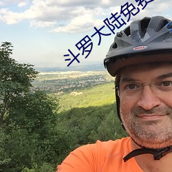 斗罗大陆免费完整观看144 （烂若披锦）