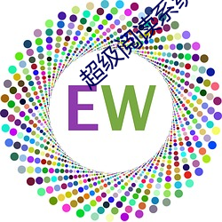 超级阅读系统