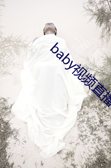 baby视频直播下(xià)载