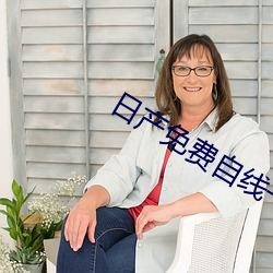 日产免费自线一二区 （少言寡语）