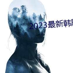 2023最新韩(hán)剧大(dà)全