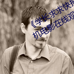 《学长求求快把遥控器关掉作文》手机电影在线观看 （诗礼人家）