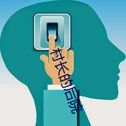 村(cūn)长的后院