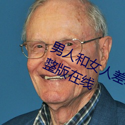 男人(rén)和女人差差差很疼30分(fēn)电(diàn)视剧完整(zhěng)版在线