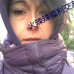 火(huǒ)辣辣福利交(jiāo)友(yǒu)app下载