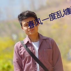 春(春)风一度(度)乱(亂)缠情
