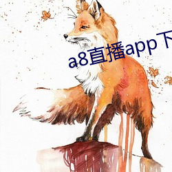 a8直(直)播(播)app下(下)载(載)ios