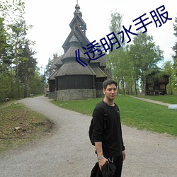 《透明水手服 （户限）