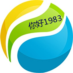 你好1983