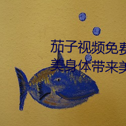 茄子(子)视频(頻)免(免)费下载污app安卓:完美身(身)体(體)带来美妙(妙)舞姿