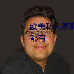 歐美私人家庭影院:各種影片種類都有