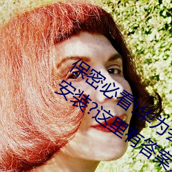 保密必(bì)看(kàn)!华(huá)为会监控黄色(sè)手机v3.3.0下载(zài)安装?这里有(yǒu)答案!
