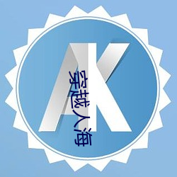 穿越人海