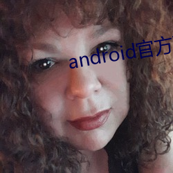 android官方下(xià)载