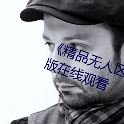 《精品无人区(qū)一(yī)区二区三区》 完整版在线观看