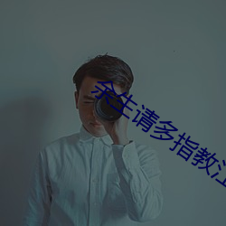 余生请多指教江小绿 （酸不溜丢）