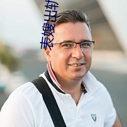 表嫂出轨